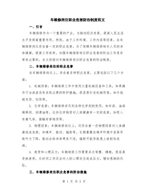 车维修岗位职业危害防治制度范文
