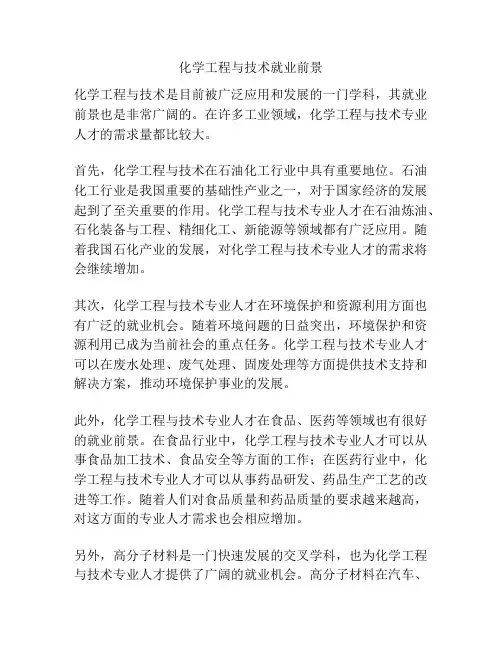化学工程与技术就业前景