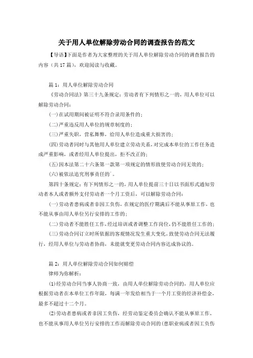 关于用人单位解除劳动合同的调查报告的范文