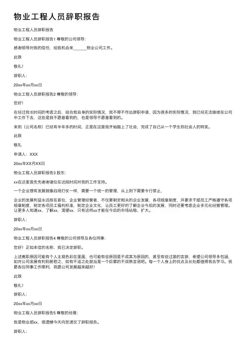 物业工程人员辞职报告