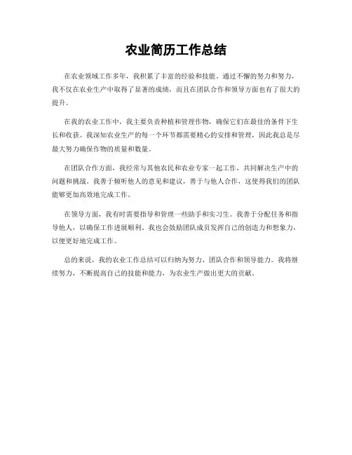 农业简历工作总结