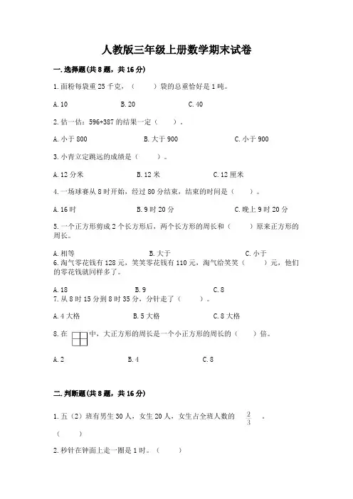 人教版三年级上册数学期末试卷含答案(满分必刷)