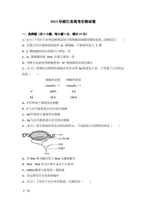 2013年浙江省高考生物试卷及解析