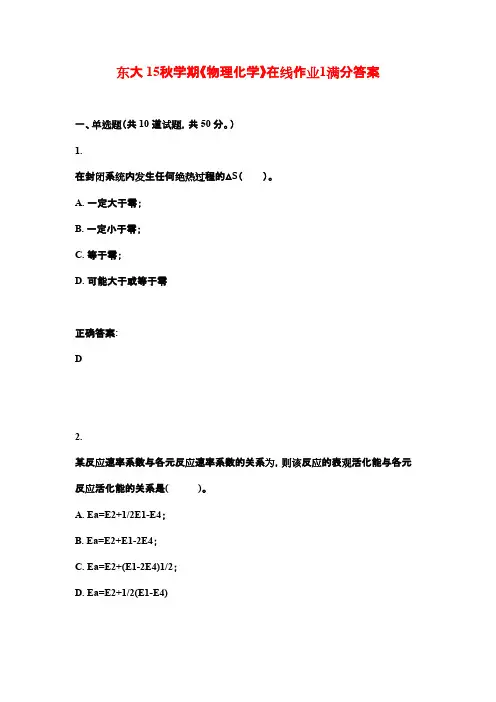 东大 15秋学期《物理化学》在线作业1满分答案