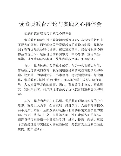 读素质教育理论与实践之心得体会