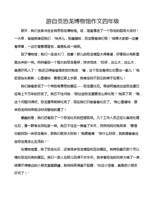 游自贡恐龙博物馆作文四年级