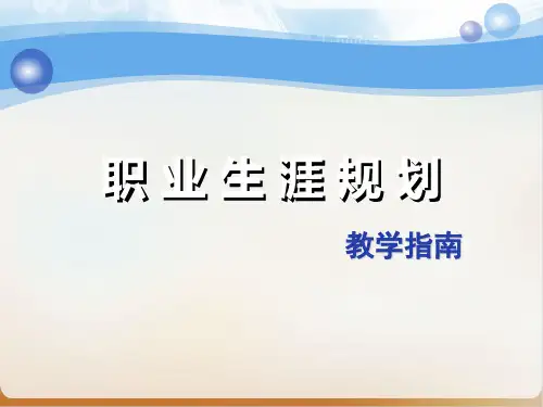 职业生涯规划概述经典课件(PPT43页)