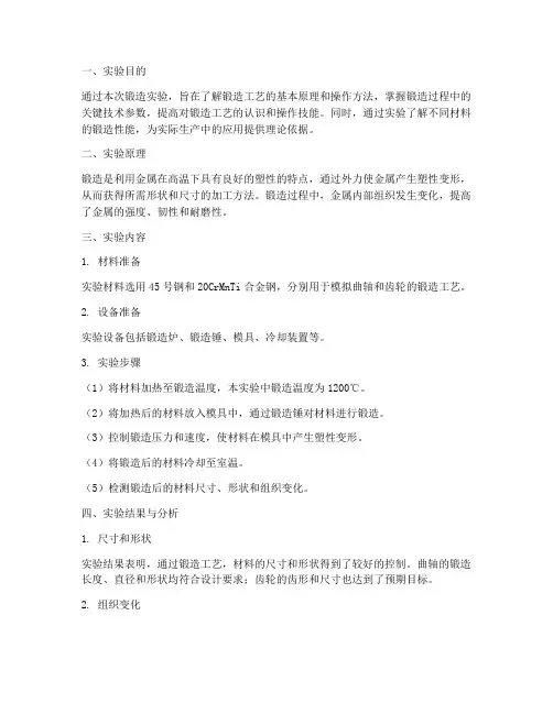 锻造实验报告