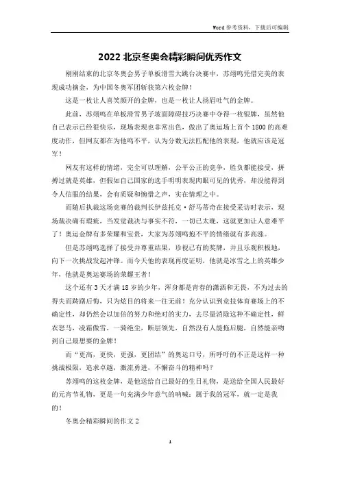 2022北京冬奥会精彩瞬间优秀作文