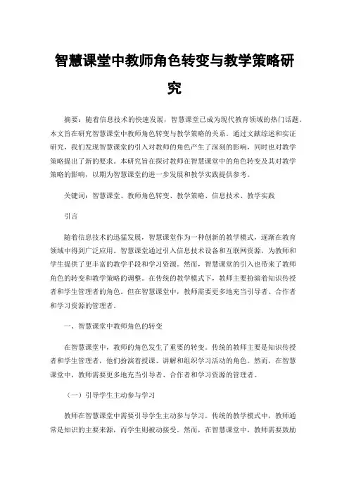 智慧课堂中教师角色转变与教学策略研究
