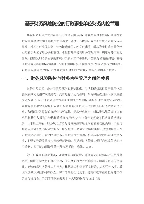 基于财务风险防控的行政事业单位财务内控管理