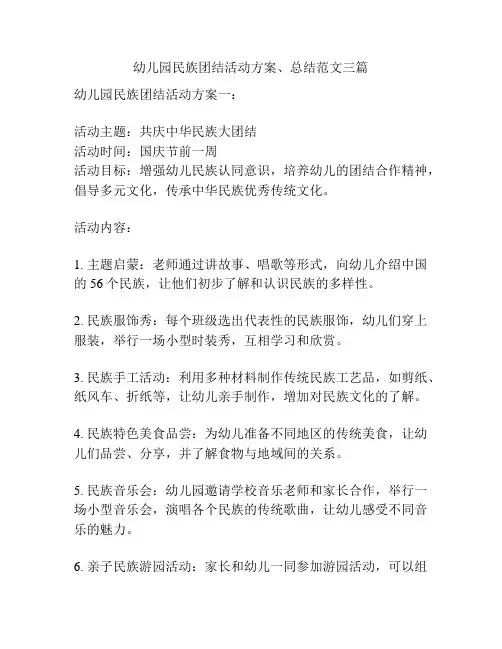 幼儿园民族团结活动方案、总结范文三篇