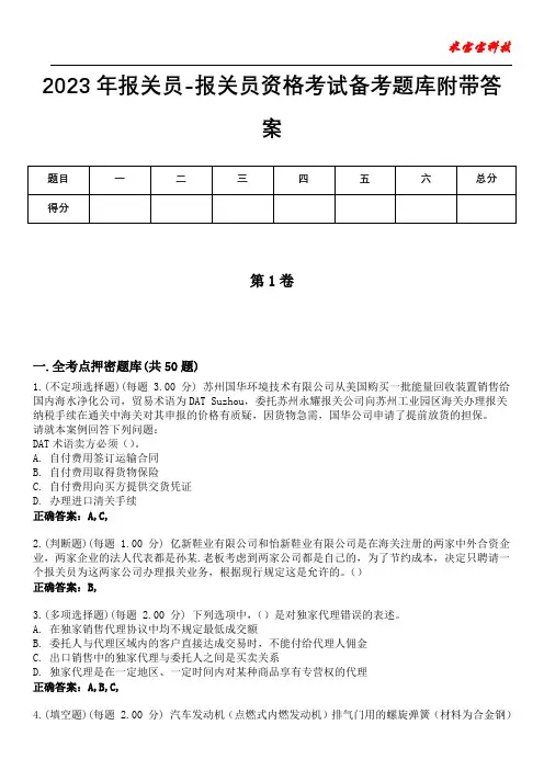 2023年报关员-报关员资格考试备考题库附带答案8