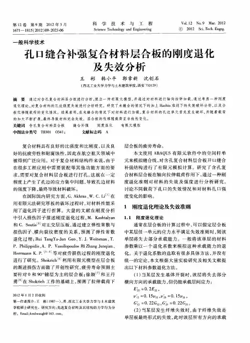 孔口缝合补强复合材料层合板的刚度退化及失效分析