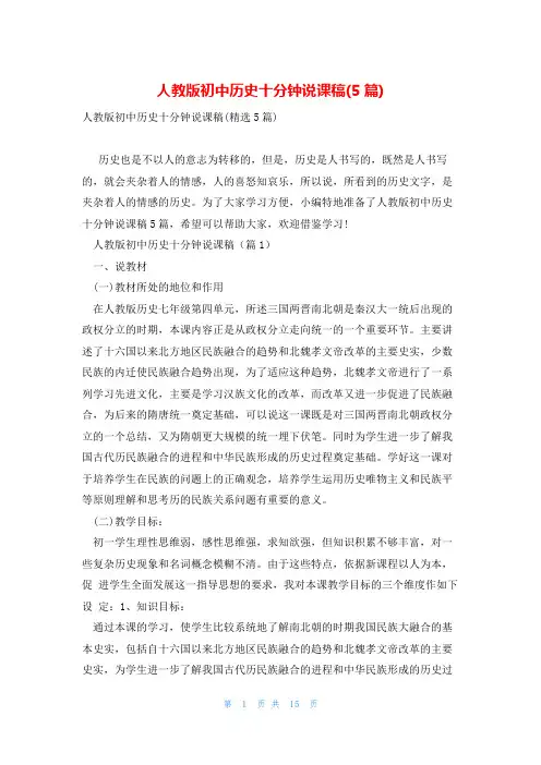 人教版初中历史十分钟说课稿(5篇)