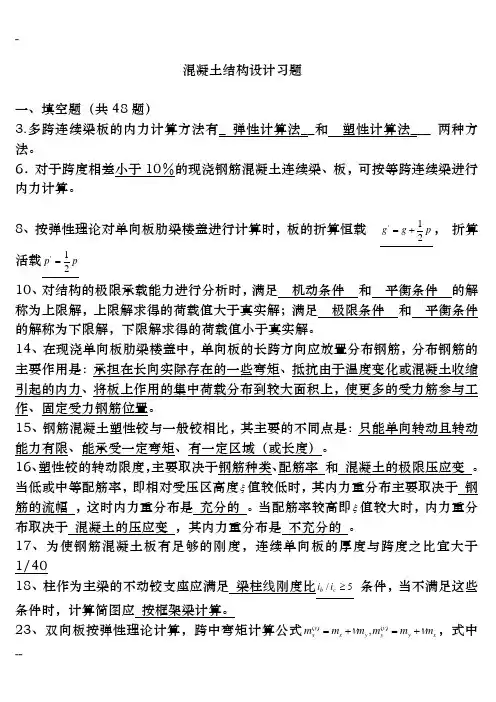 混凝土结构设计习题集和答案(精心整理)