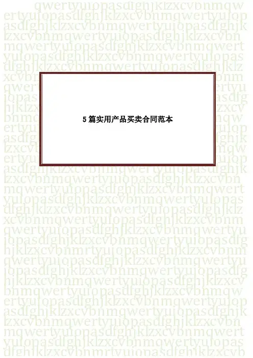 实用产品买卖合同范本五篇