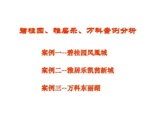 碧桂园、雅居乐、万科案例分析课件