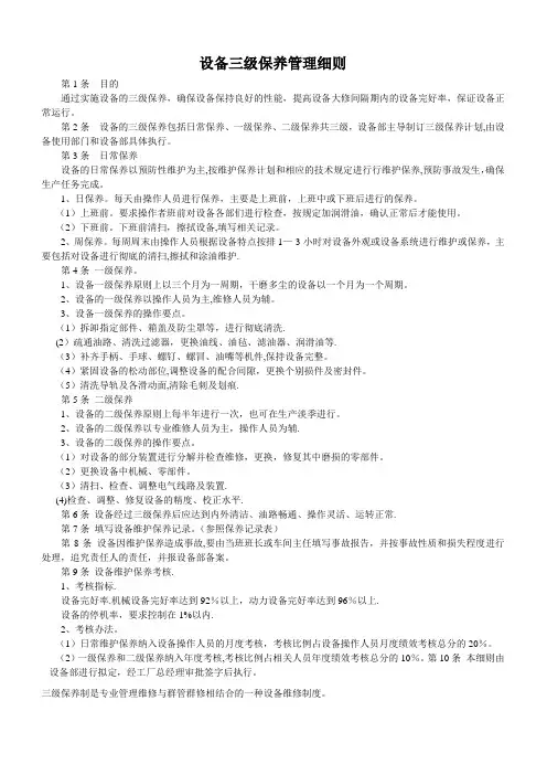 设备三级保养管理细则