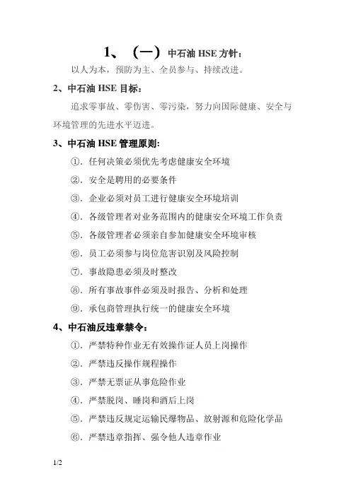 中石油HSE方针、战略、原则禁令