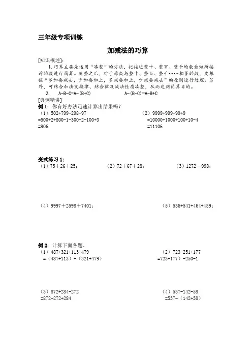 小学三年级(奥数)专项训练 加减法巧算