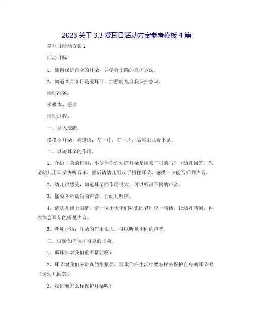 2023关于3.3爱耳日活动方案参考模板4篇