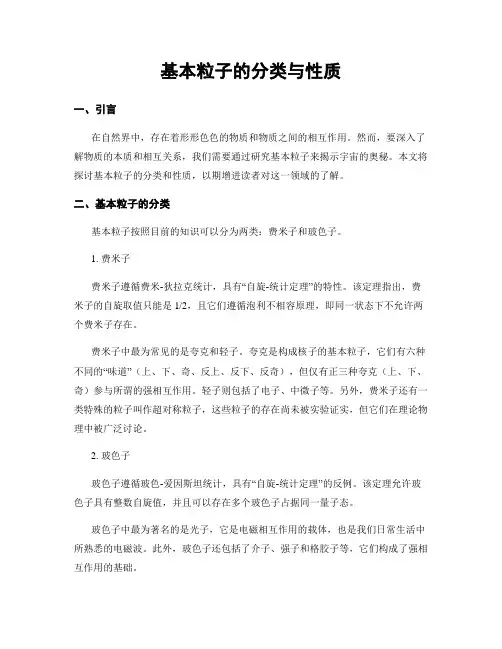 基本粒子的分类与性质