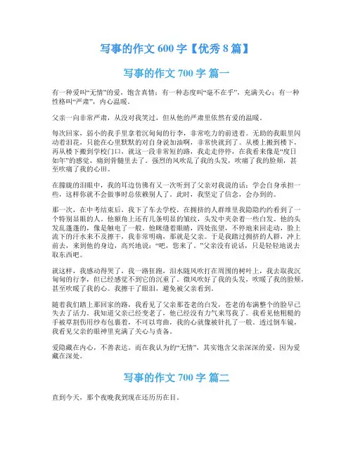 写事的作文600字【优秀8篇】