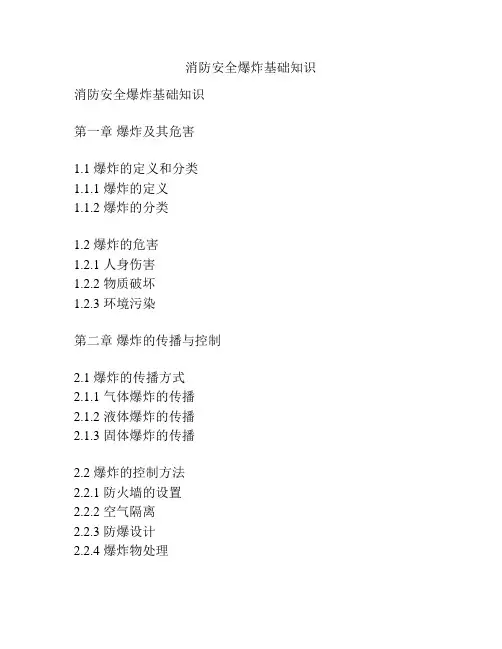 消防安全爆炸基础知识