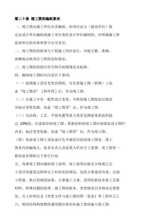 第二十条 竣工图的编制要求