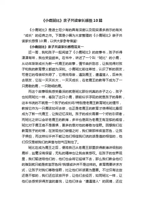 《小鹿斑比》亲子共读家长感悟10篇