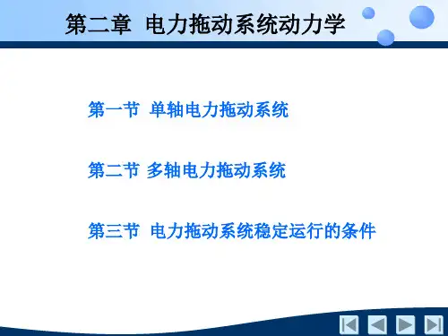《电机及拖动基础》第2章 电力拖动系统动力学