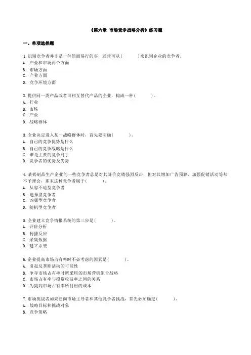 市场营销学 《第六章 市场竞争战略分析》练习题