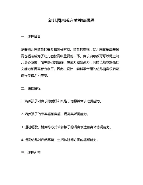 幼儿园音乐启蒙教育课程