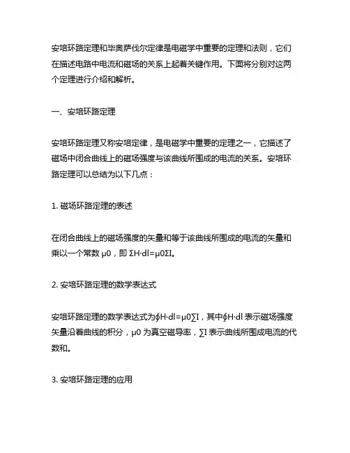 安培环路定理和毕奥萨伐尔定律