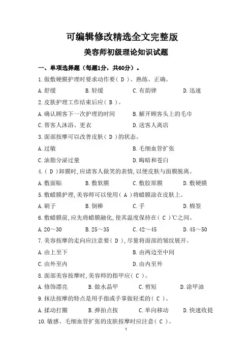 美容师初级理论知识试题(含答案)【2024版】