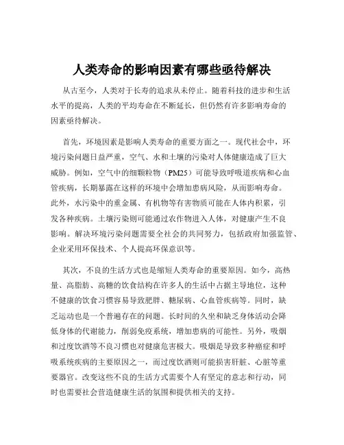 人类寿命的影响因素有哪些亟待解决
