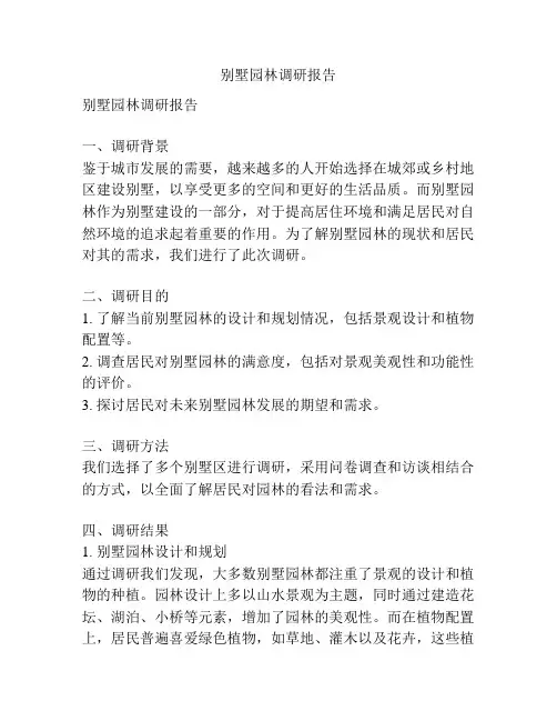别墅园林调研报告