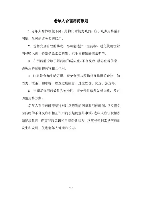 老年人合理用药原则