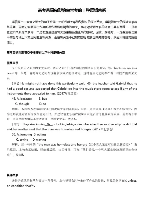 高考英语完形填空常考的十种逻辑关系