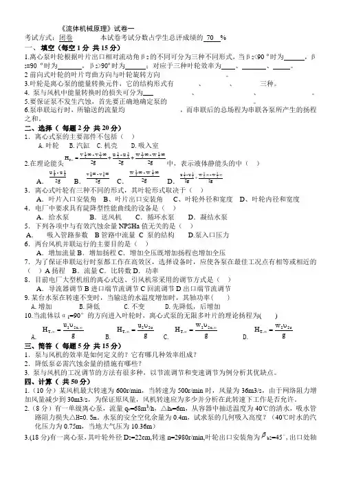 河南理工大学 流体机械 《泵与风机》  试卷及参考答案