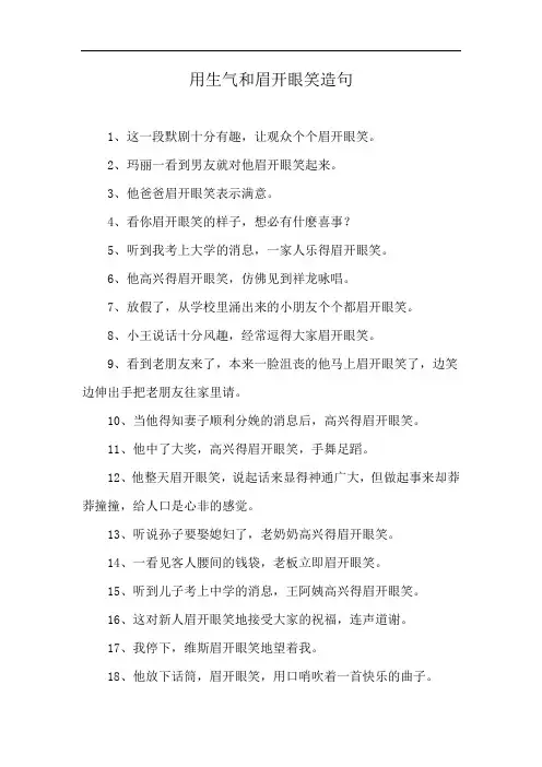 用生气和眉开眼笑造句