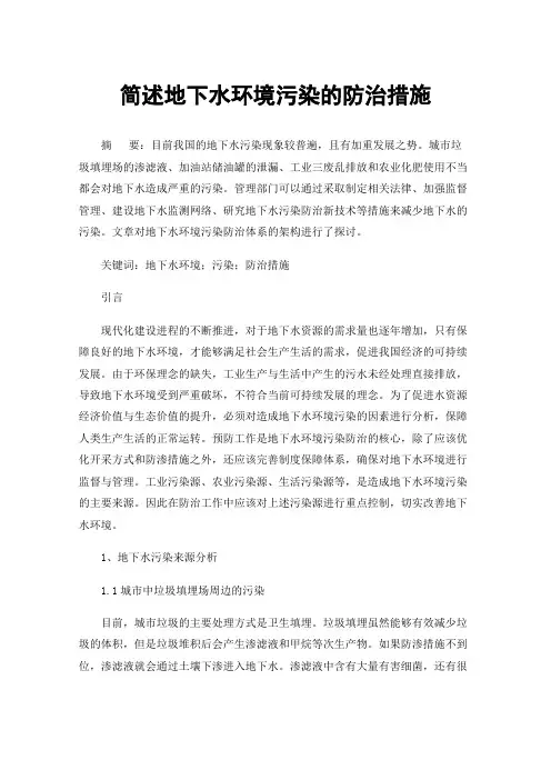 简述地下水环境污染的防治措施