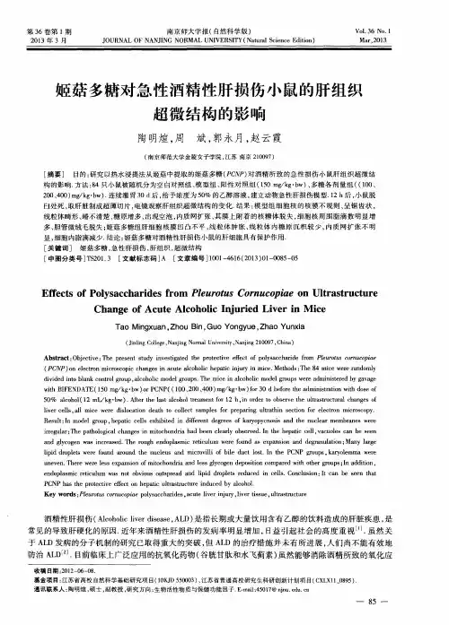 姬菇多糖对急性酒精性肝损伤小鼠的肝组织超微结构的影响