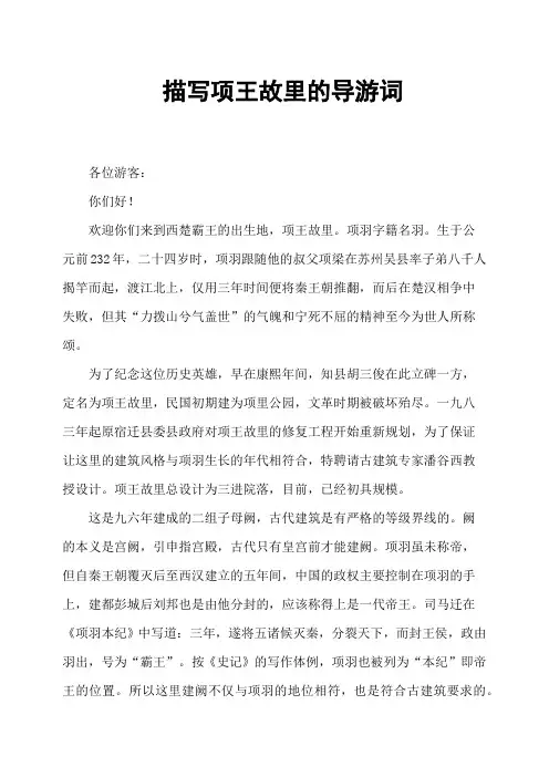 描写项王故里的导游词