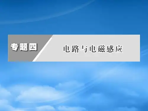 高三物理二轮复习 专题四 第2讲 电磁感应规律及应用课件(全国通用)