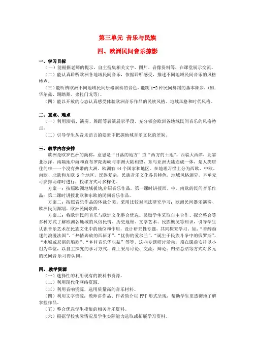 高中音乐 第四单元 欧洲民间音乐掠影教案