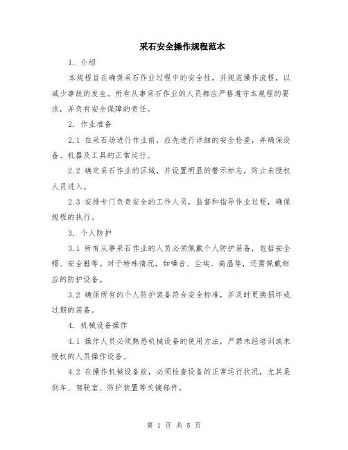 采石安全操作规程范本（2篇）