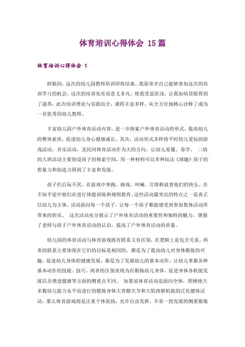 体育培训心得体会 15篇