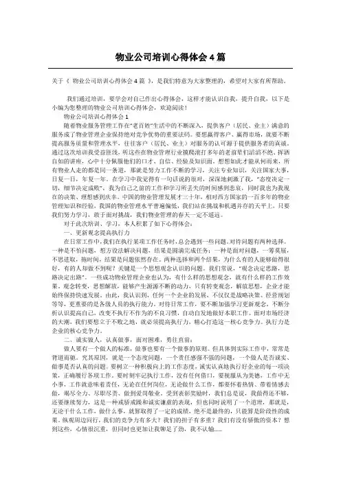 物业公司培训心得体会4篇